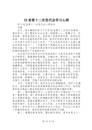 XX省第十二次党代会学习体会3