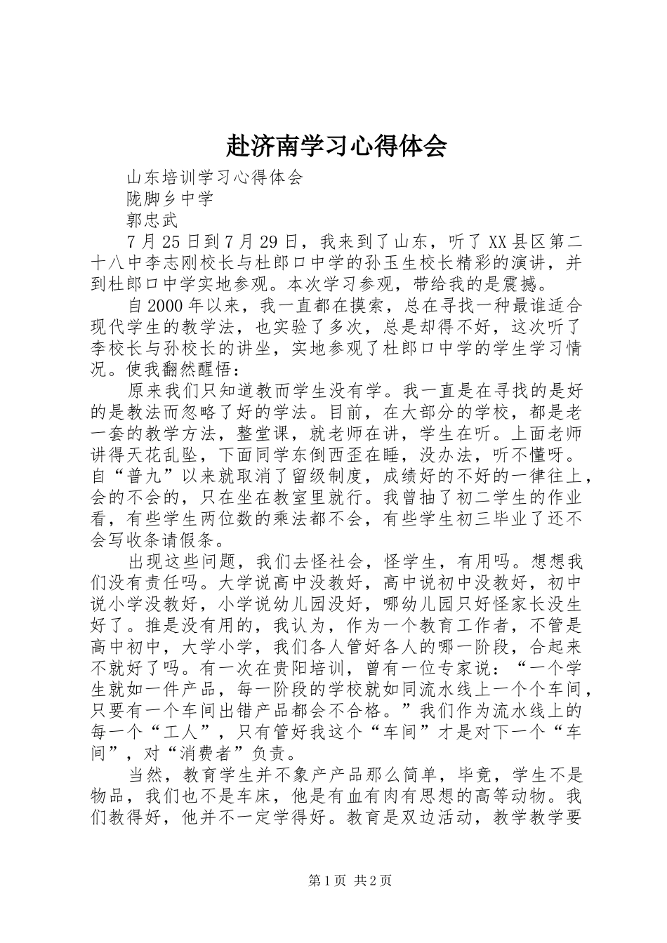 赴济南学习体会心得_第1页