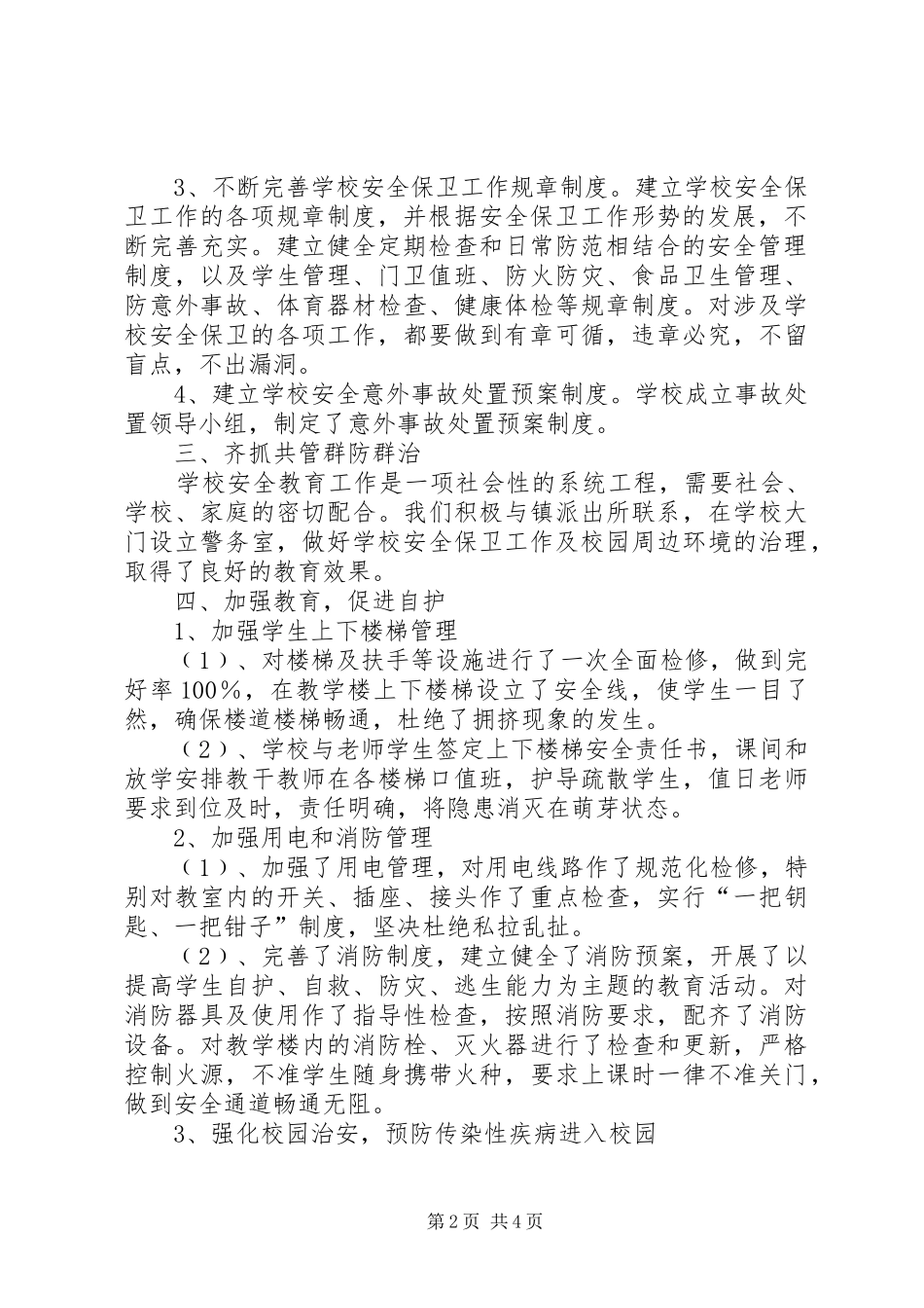 安全隐患排查整治工作总结 _第2页