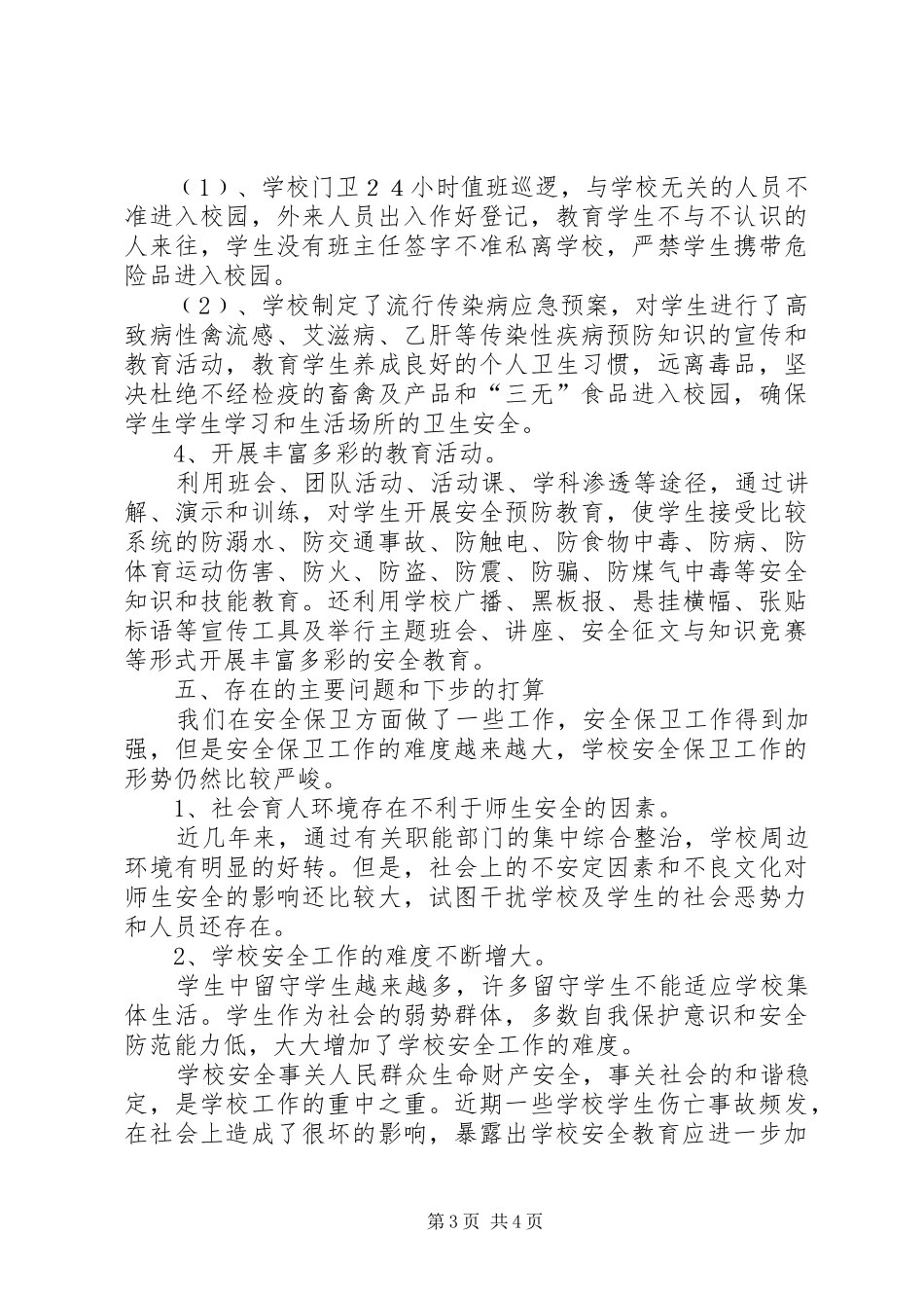 安全隐患排查整治工作总结 _第3页