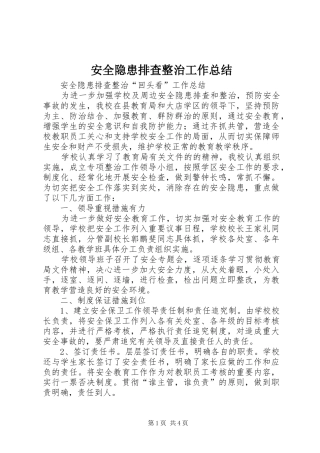 安全隐患排查整治工作总结 