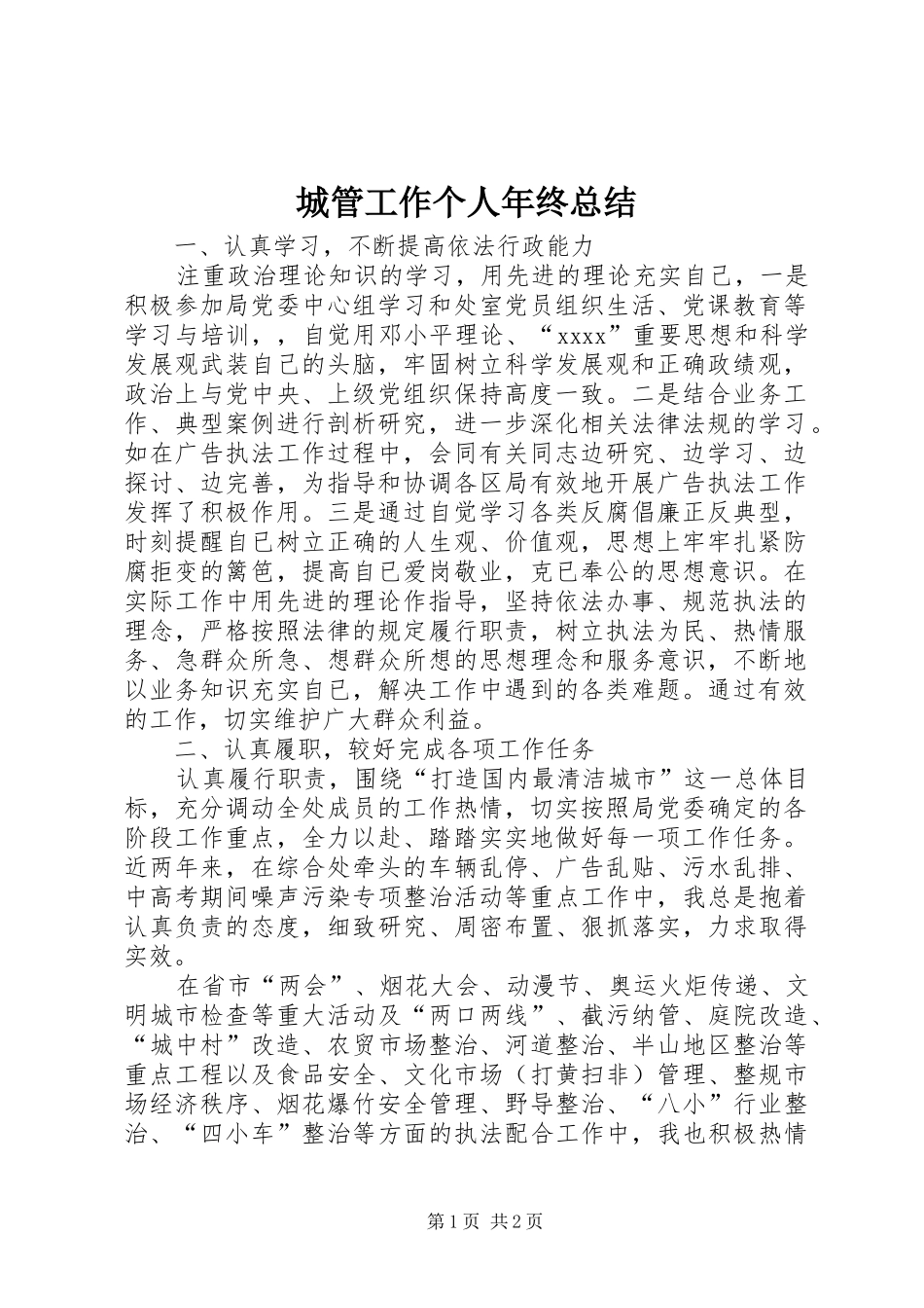 城管工作个人年终总结 _第1页