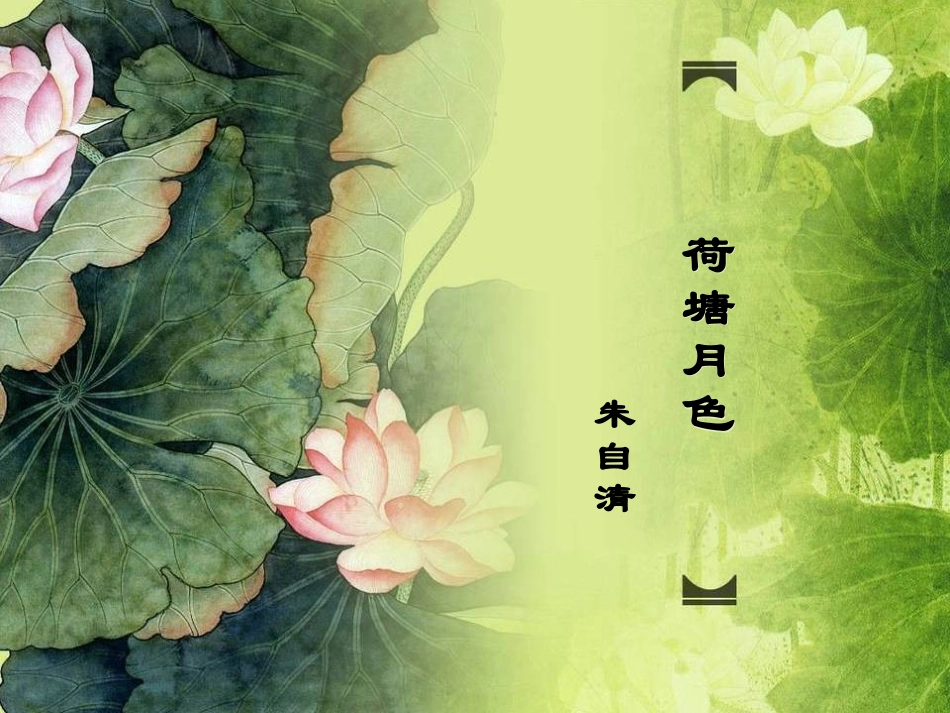荷塘月色 (3)_第1页