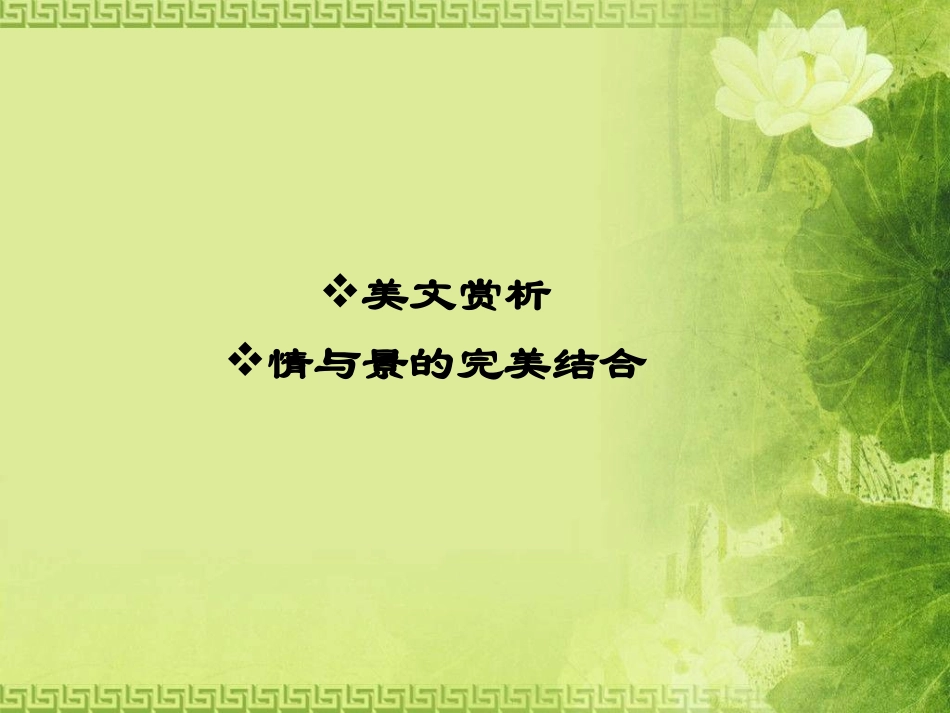 荷塘月色 (3)_第3页