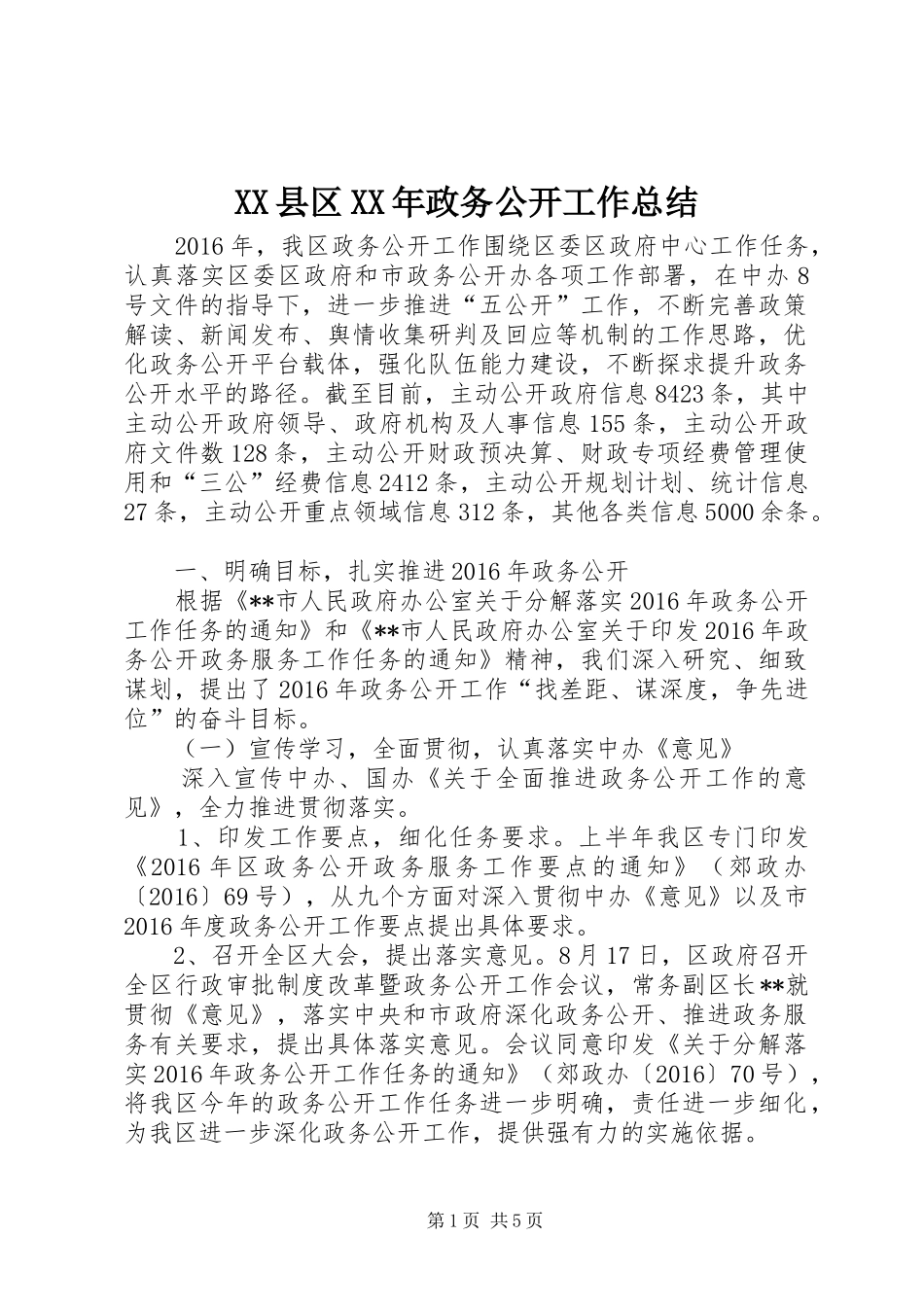 XX县区XX年政务公开工作总结 _第1页