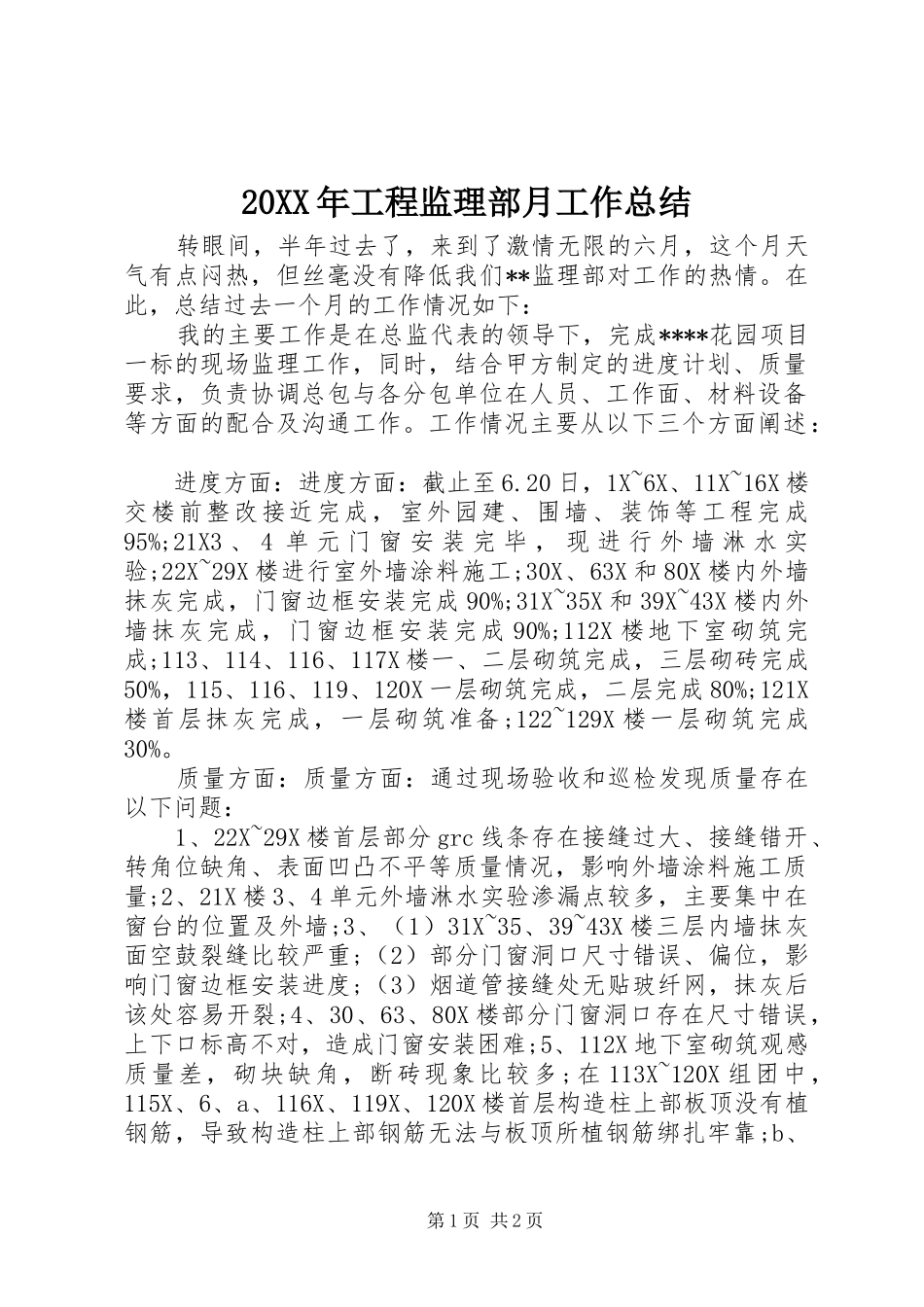 20XX年工程监理部月工作总结_第1页