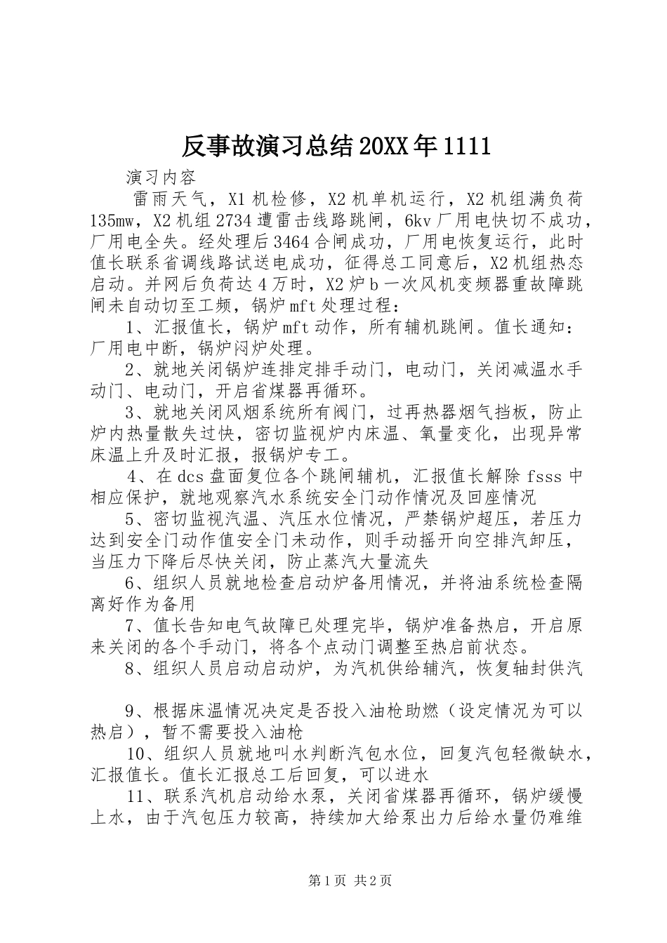 反事故演习总结20XX年1111_第1页