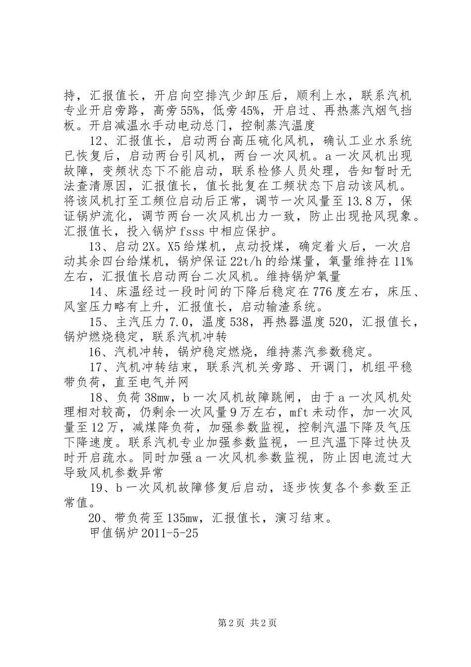 反事故演习总结20XX年1111_第2页