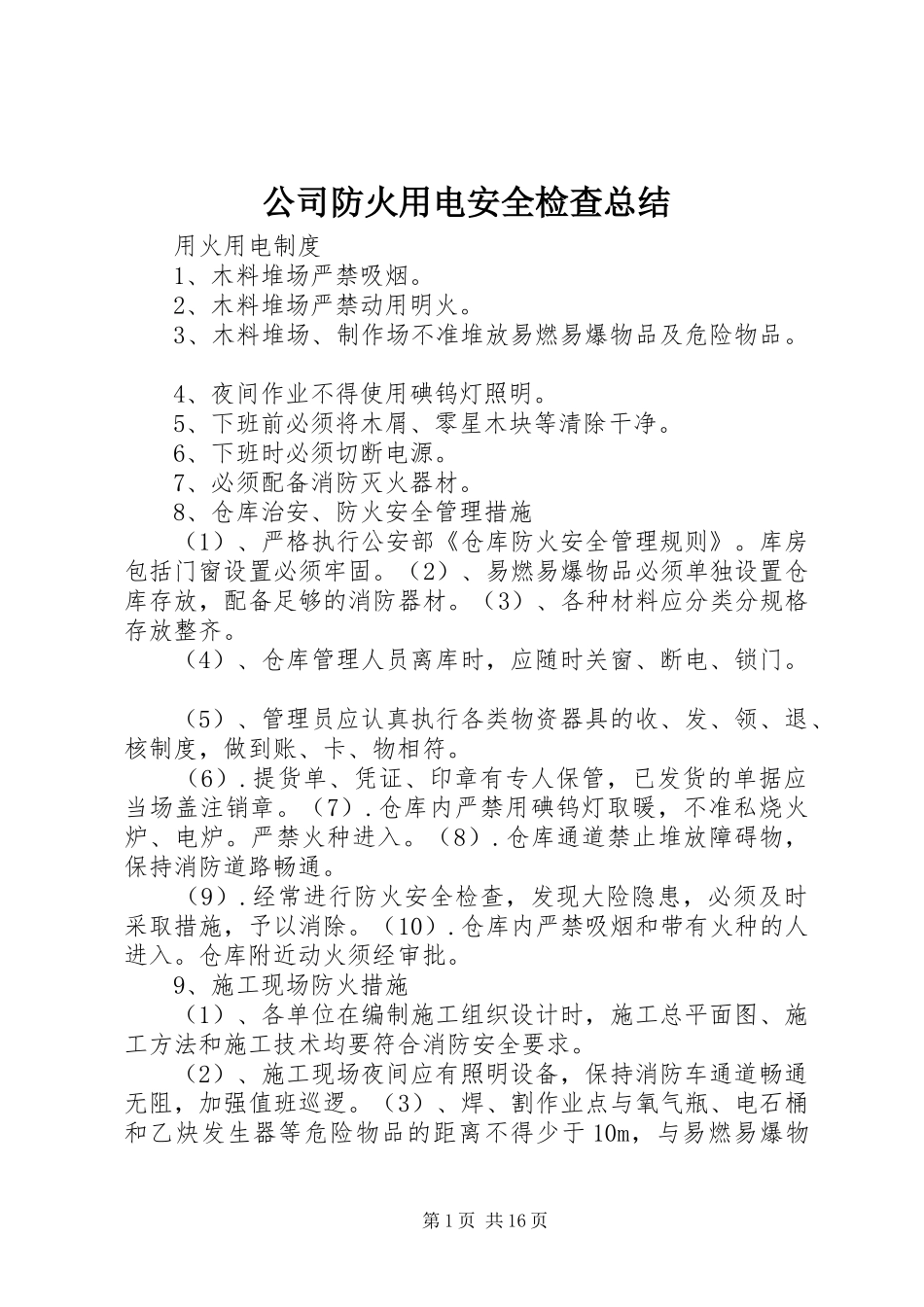 公司防火用电安全检查总结 _第1页