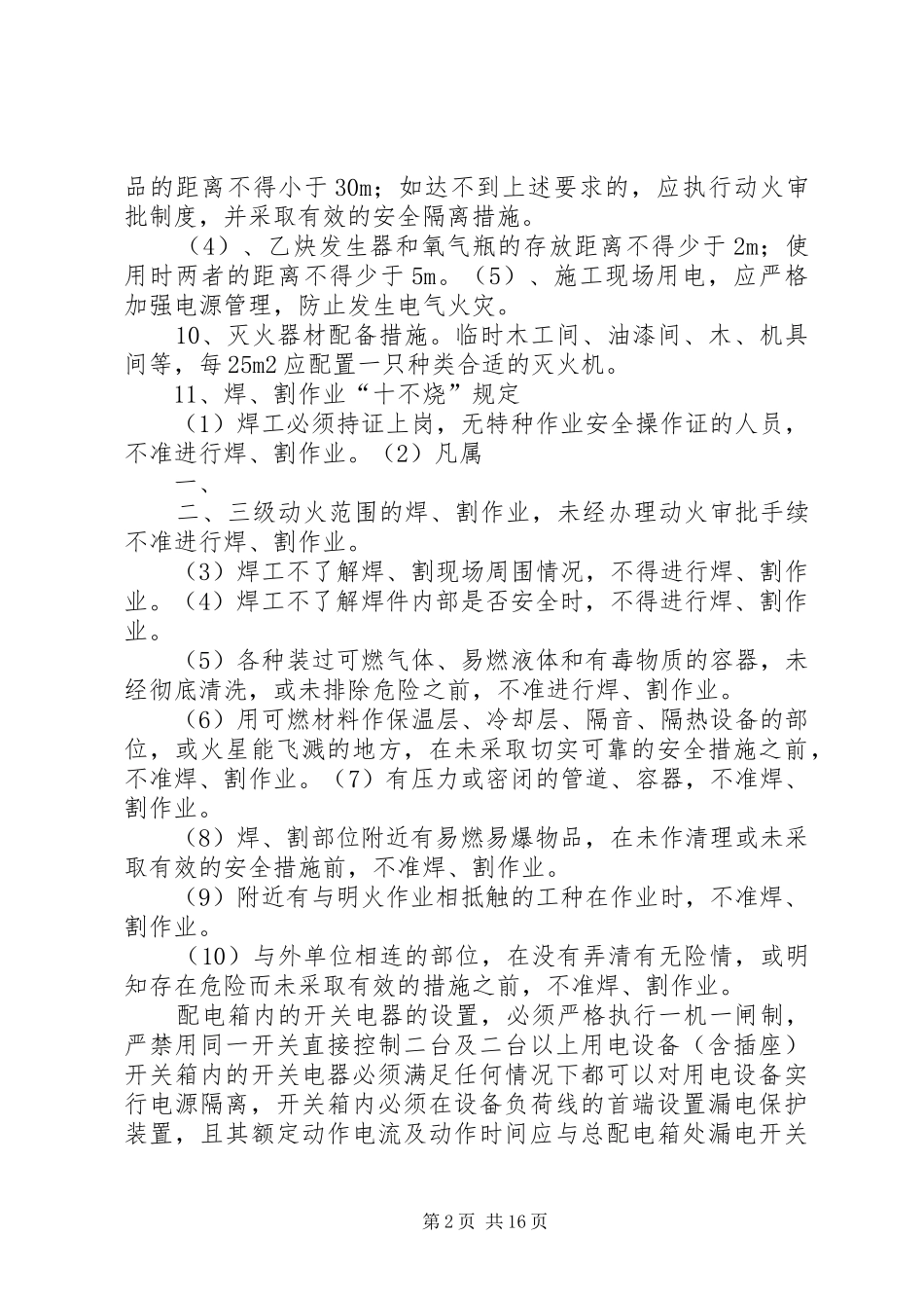 公司防火用电安全检查总结 _第2页