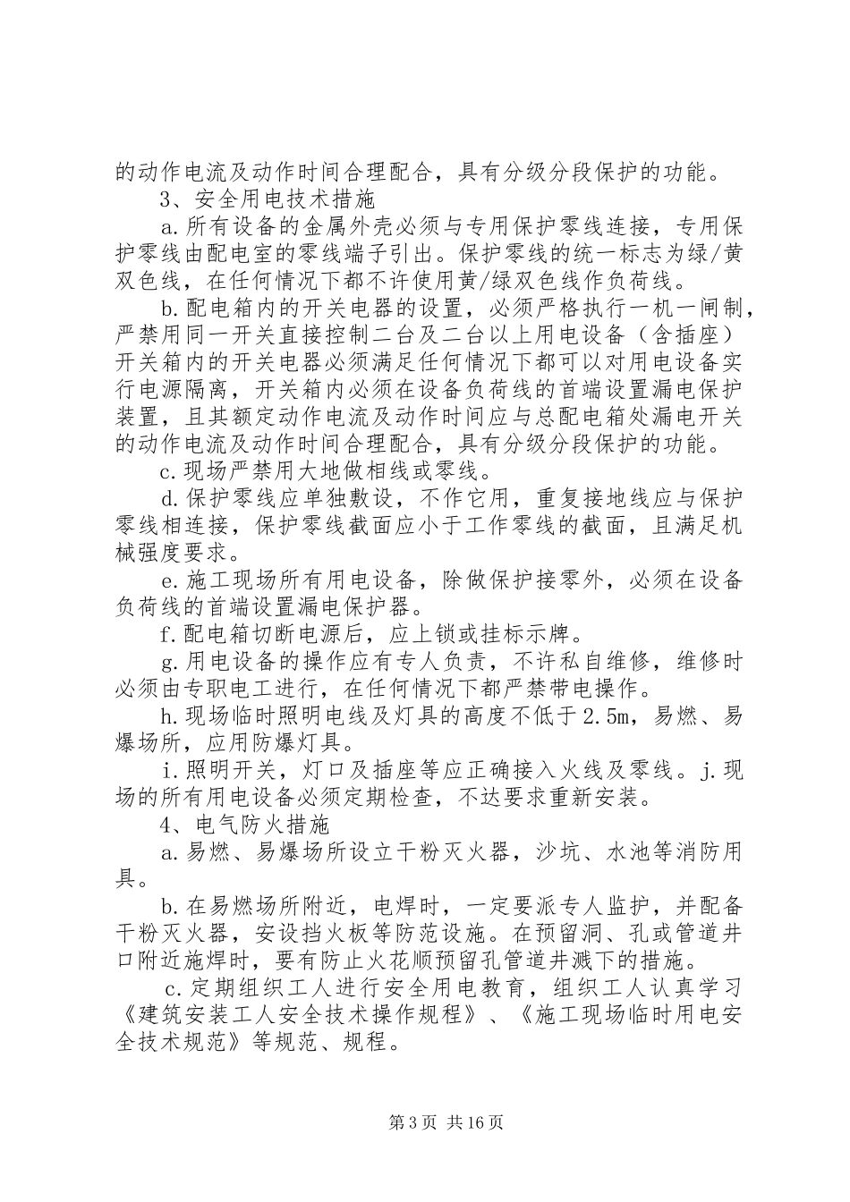 公司防火用电安全检查总结 _第3页