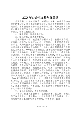 20XX年办公室文秘年终总结 (5)