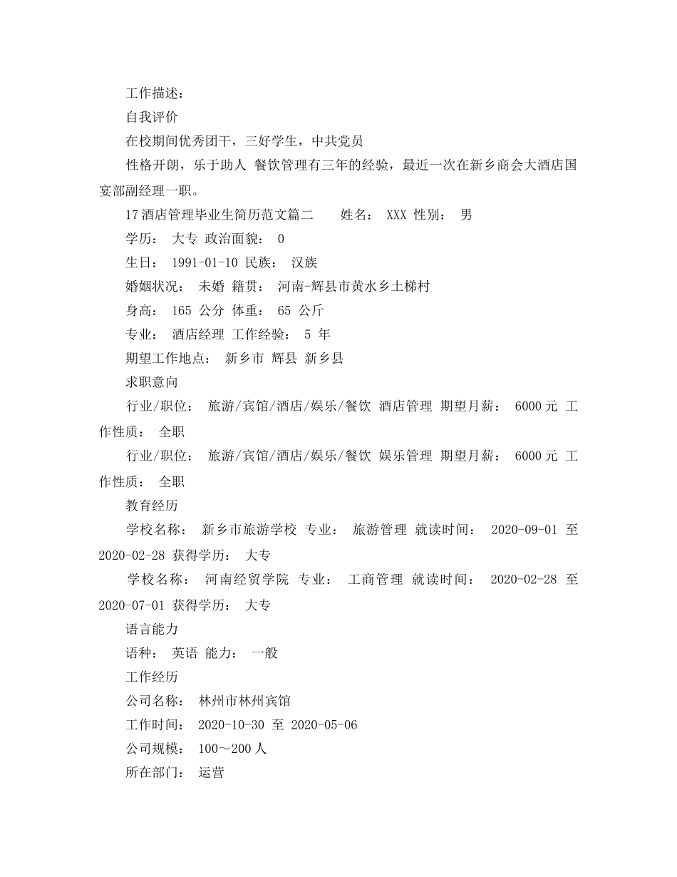 17酒店管理毕业生简历范文_第2页
