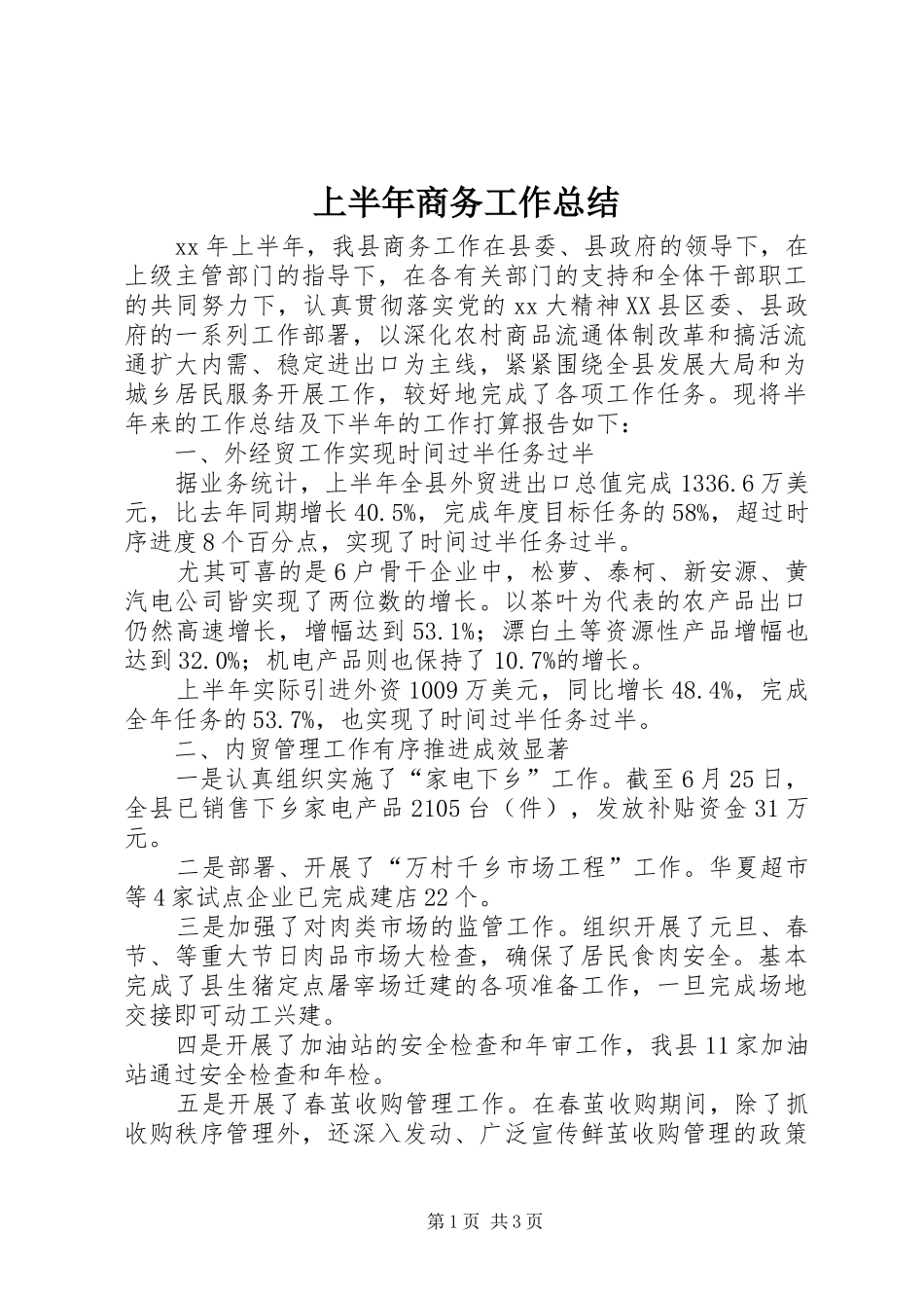 上半年商务工作总结 _第1页