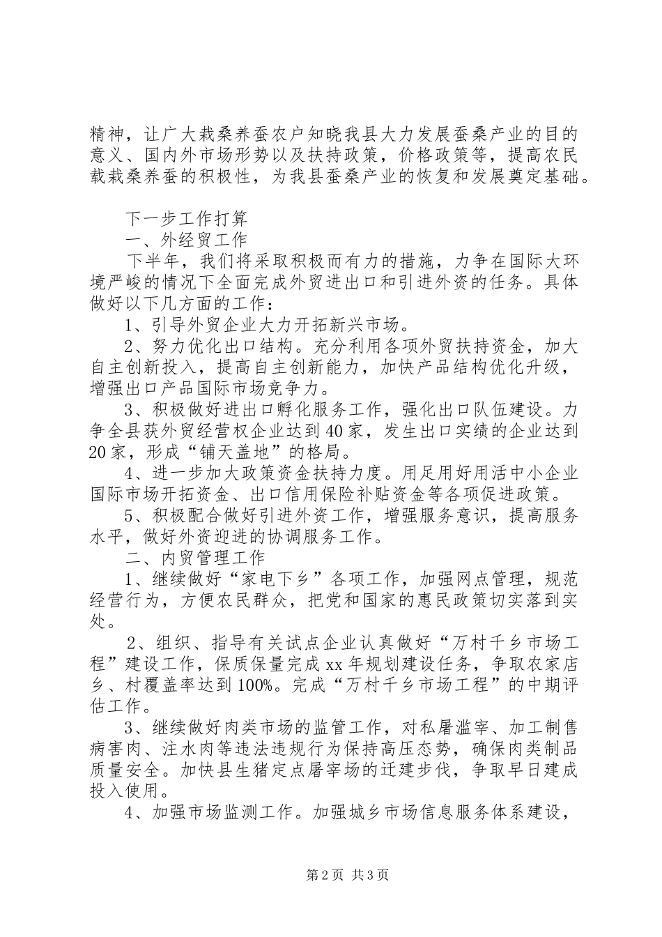 上半年商务工作总结 _第2页