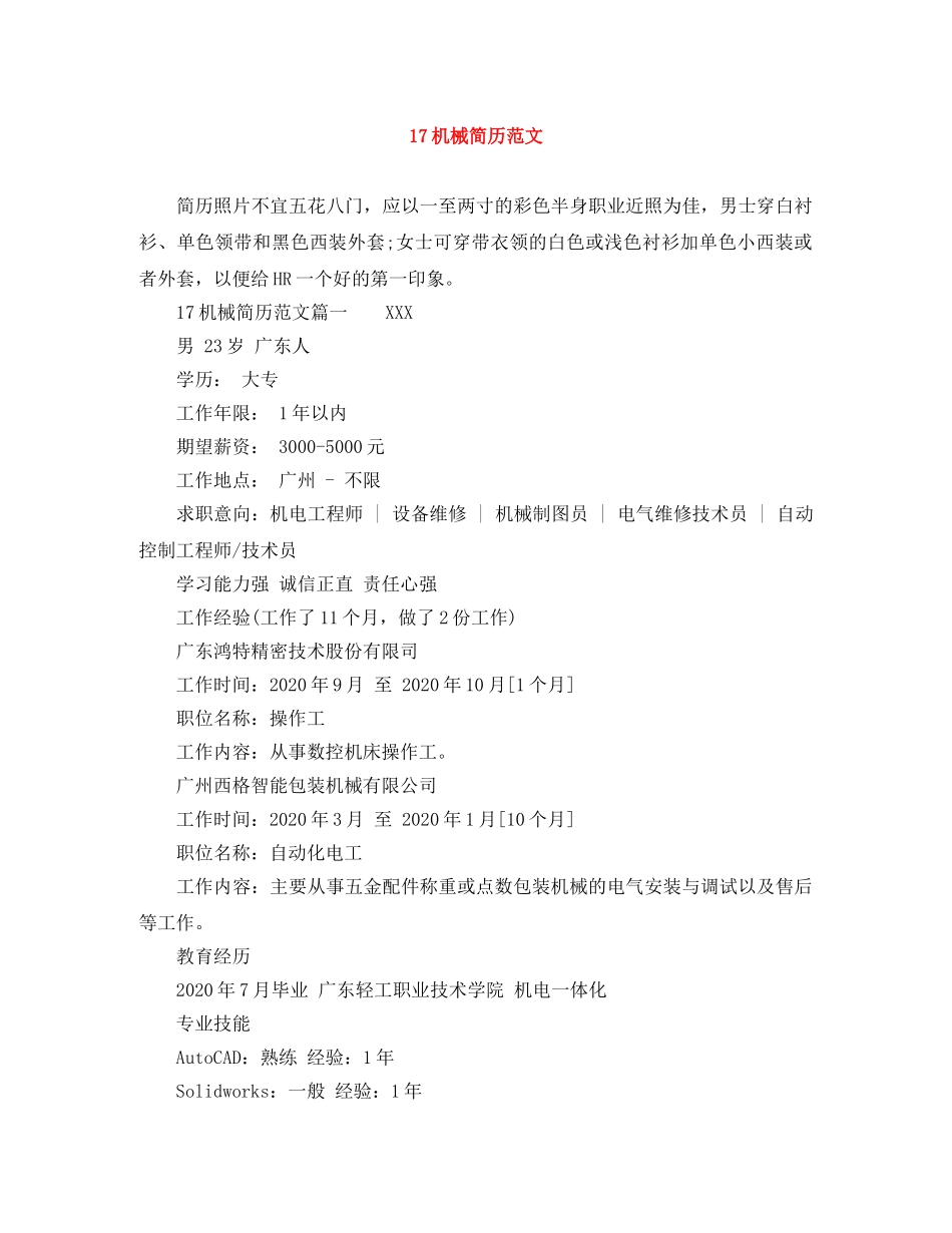 17机械简历范文_第1页