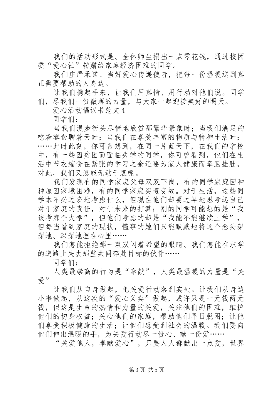 爱心活动倡议书范文_第3页
