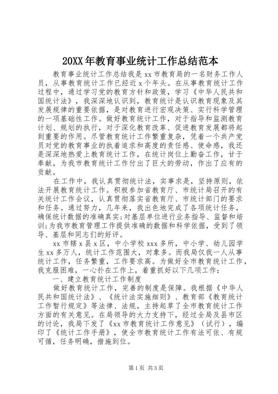 20XX年教育事业统计工作总结范本_第1页
