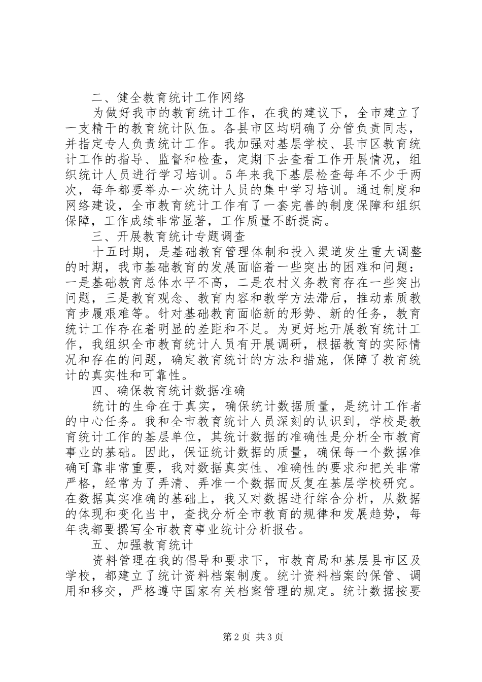 20XX年教育事业统计工作总结范本_第2页