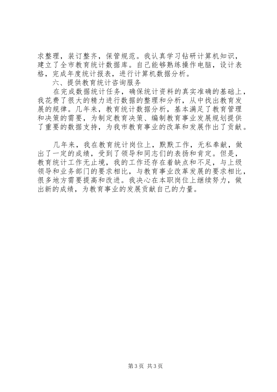 20XX年教育事业统计工作总结范本_第3页