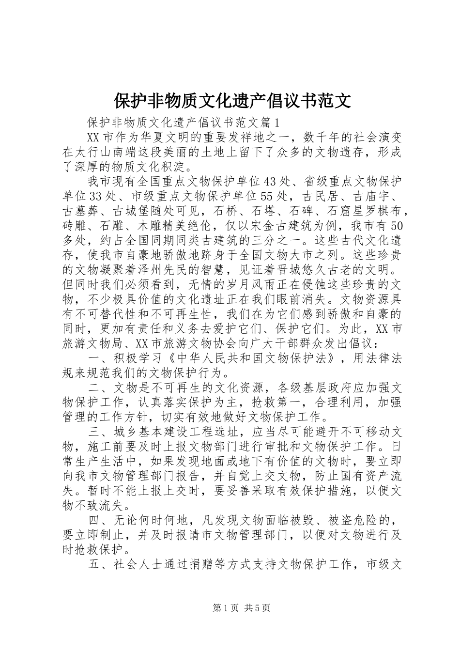 保护非物质文化遗产倡议书范文_第1页