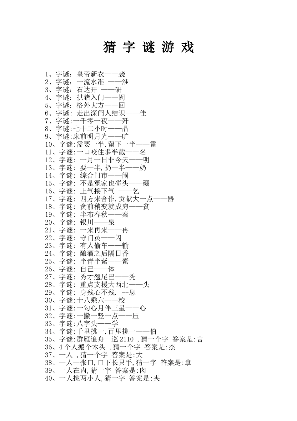 小学生猜字谜_第1页