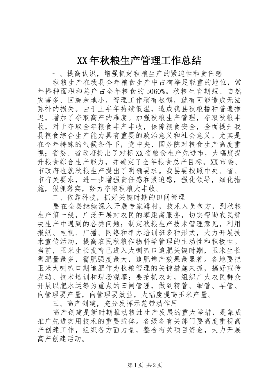 XX年秋粮生产管理工作总结 _第1页