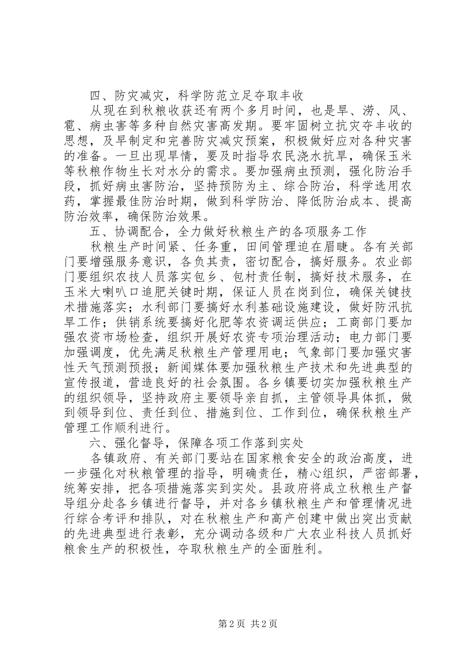 XX年秋粮生产管理工作总结 _第2页