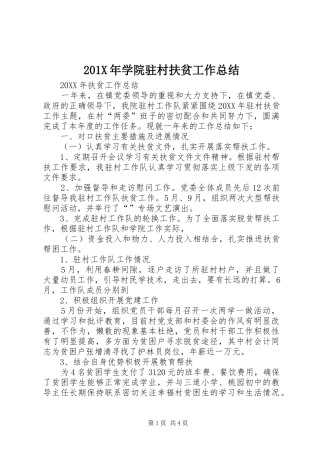 202X年学院驻村扶贫工作总结