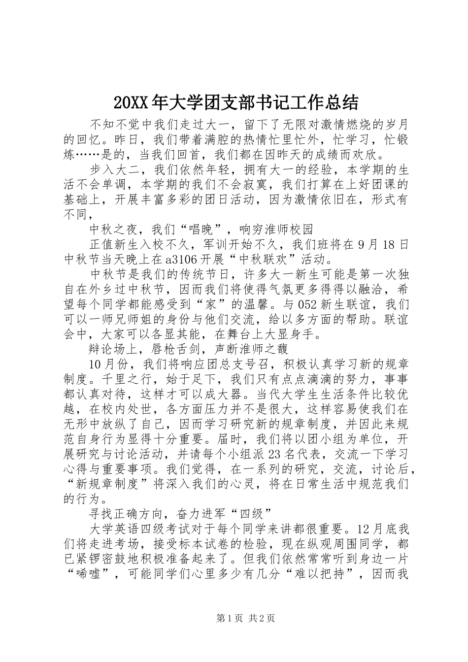 20XX年大学团支部书记工作总结_第1页