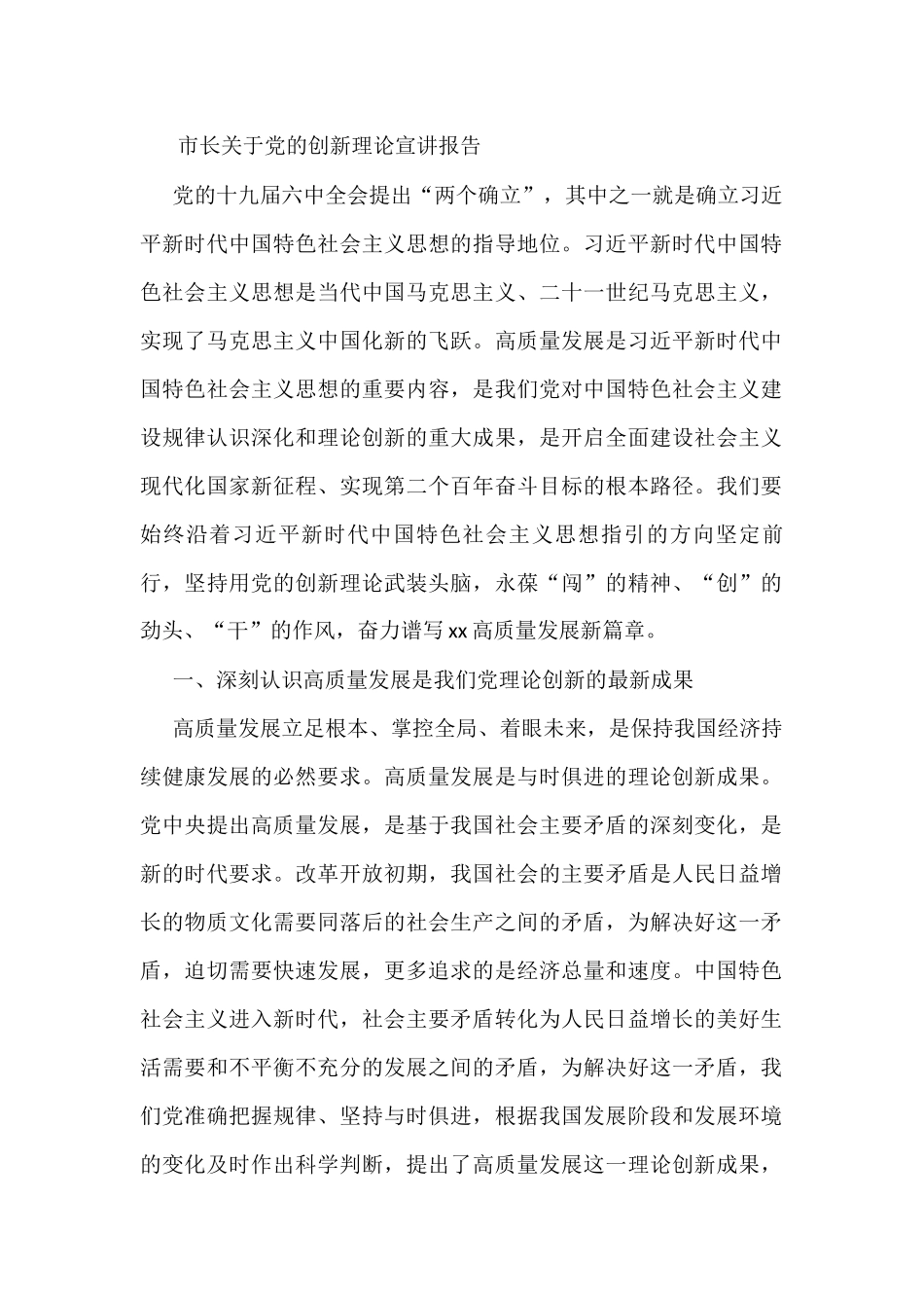 市长关于党的创新理论宣讲报告_第1页