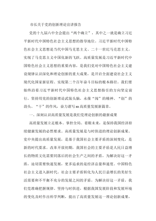 市长关于党的创新理论宣讲报告
