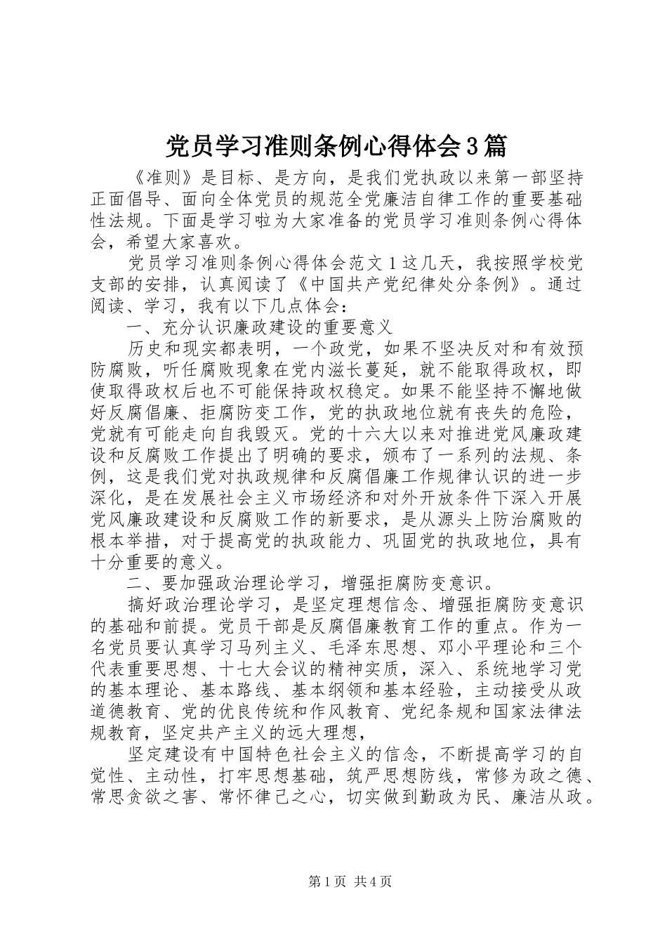 党员学习准则条例体会心得3篇_第1页