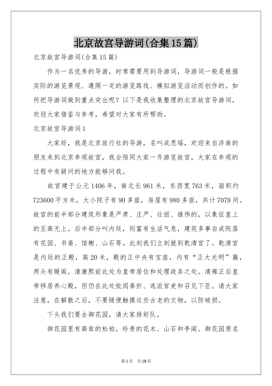 北京故宫导游词(合集15篇)_第1页