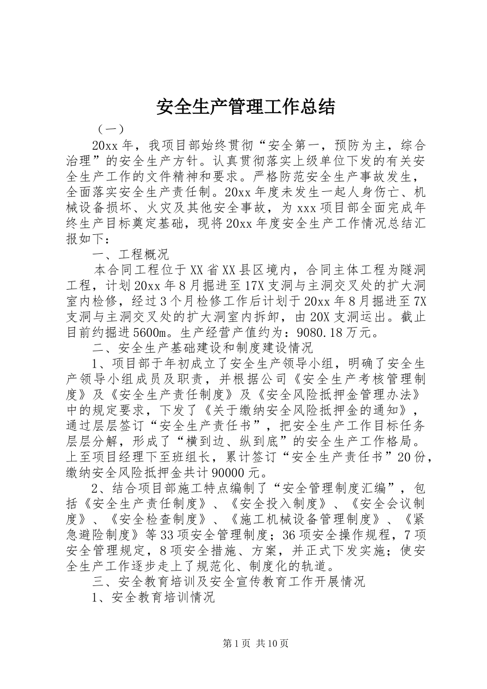 安全生产管理工作总结 _第1页