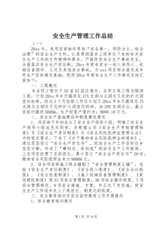 安全生产管理工作总结 