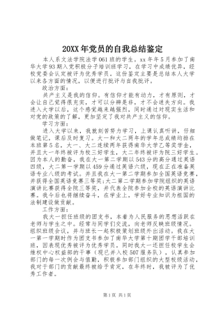 20XX年党员的自我总结鉴定 