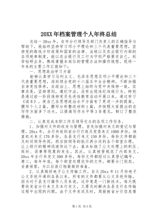 20XX年档案管理个人年终总结