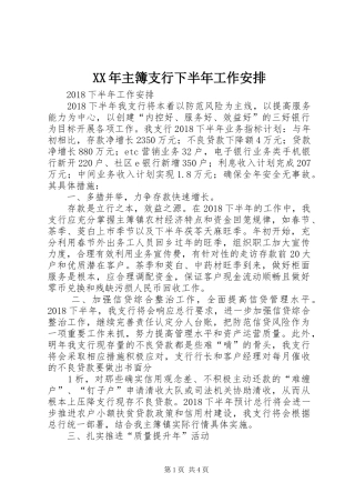 XX年主簿支行下半年工作安排 (4)