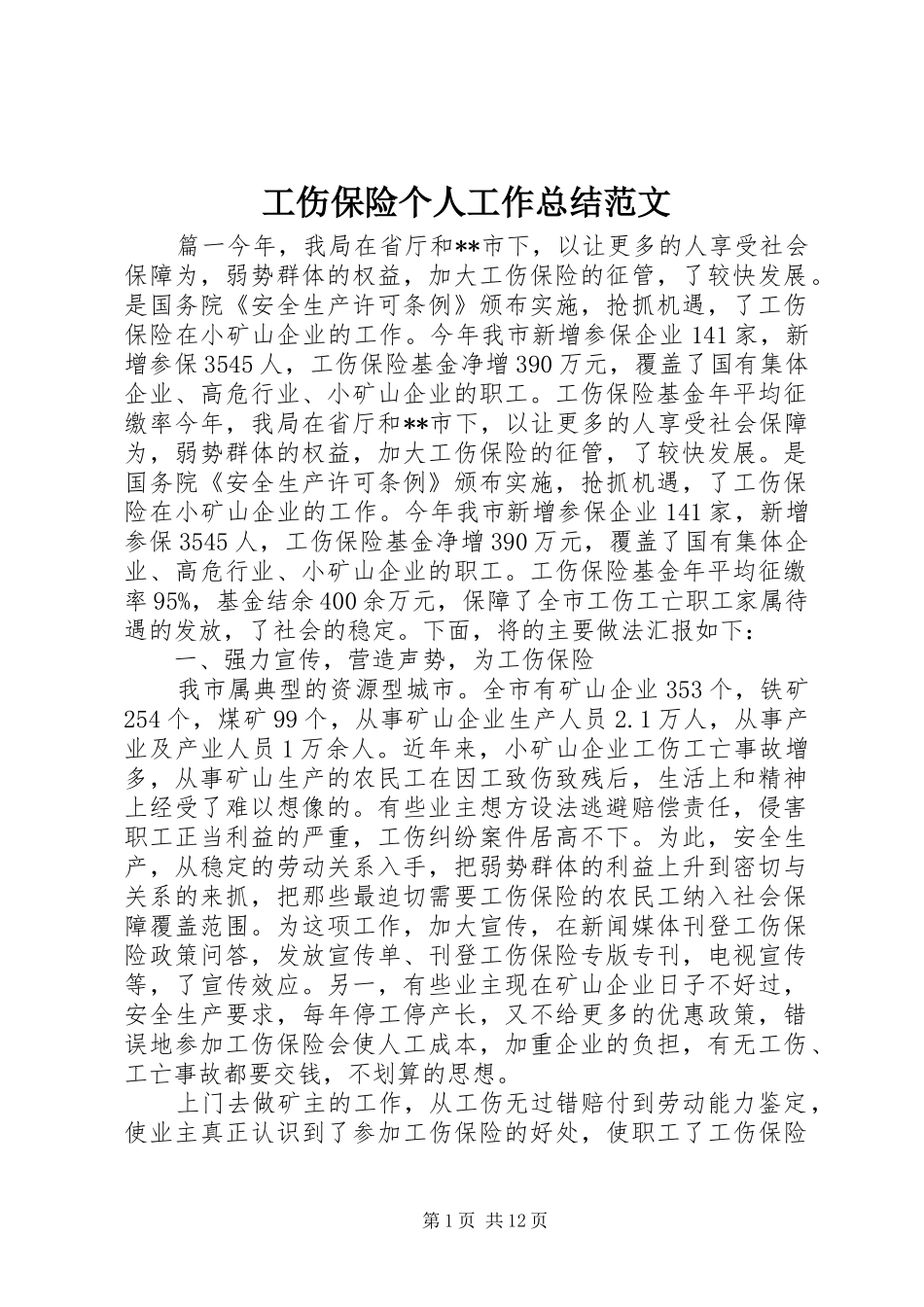 工伤保险个人工作总结范文 _第1页