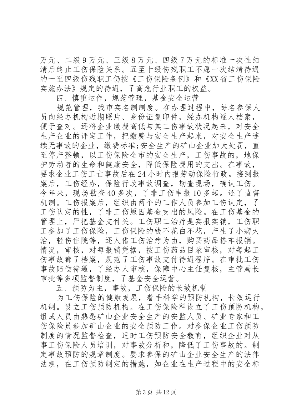 工伤保险个人工作总结范文 _第3页