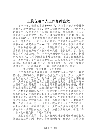 工伤保险个人工作总结范文 