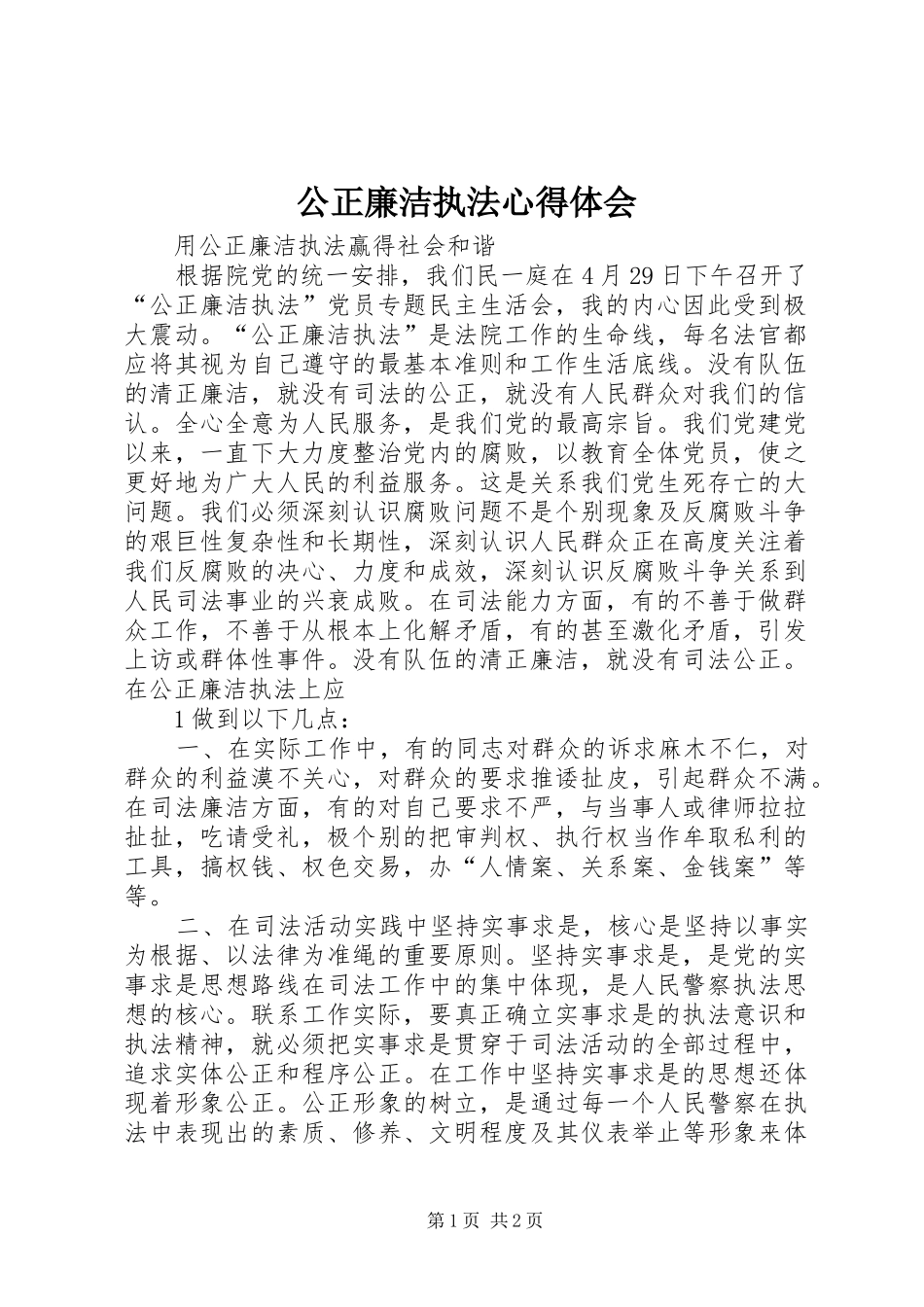 公正廉洁执法体会心得_第1页