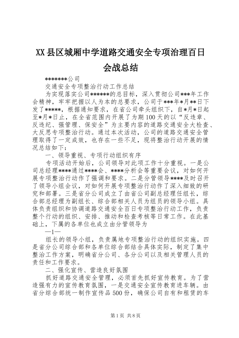 XX县区城厢中学道路交通安全专项治理百日会战总结 _第1页