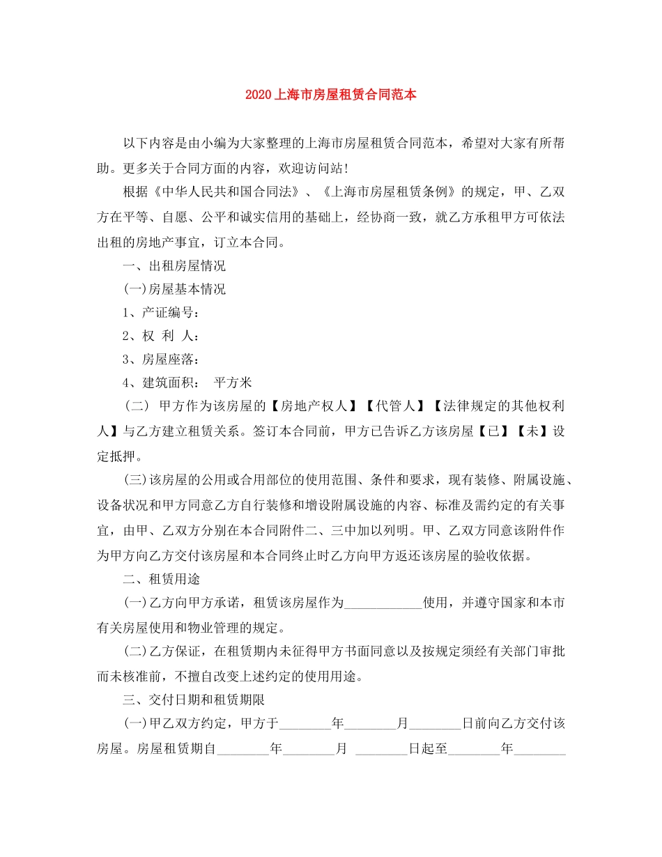 2024上海市房屋租赁合同范本_第1页