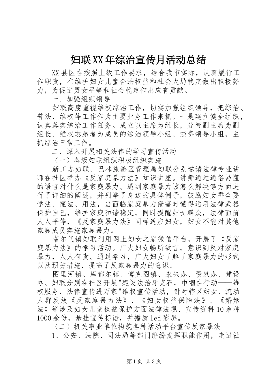 妇联XX年综治宣传月活动总结 _第1页