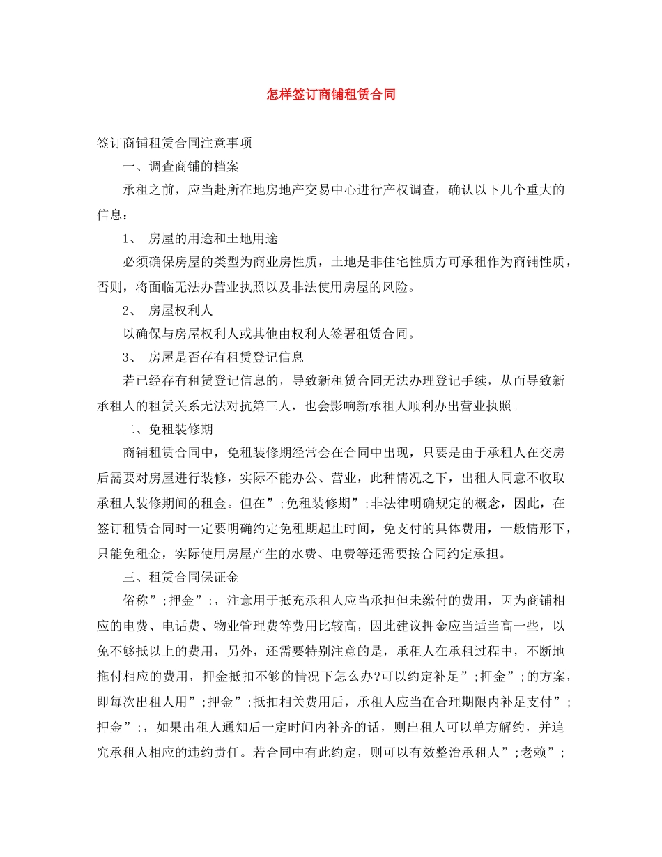 怎样签订商铺租赁合同 _第1页