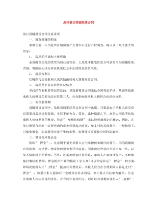 怎样签订商铺租赁合同 