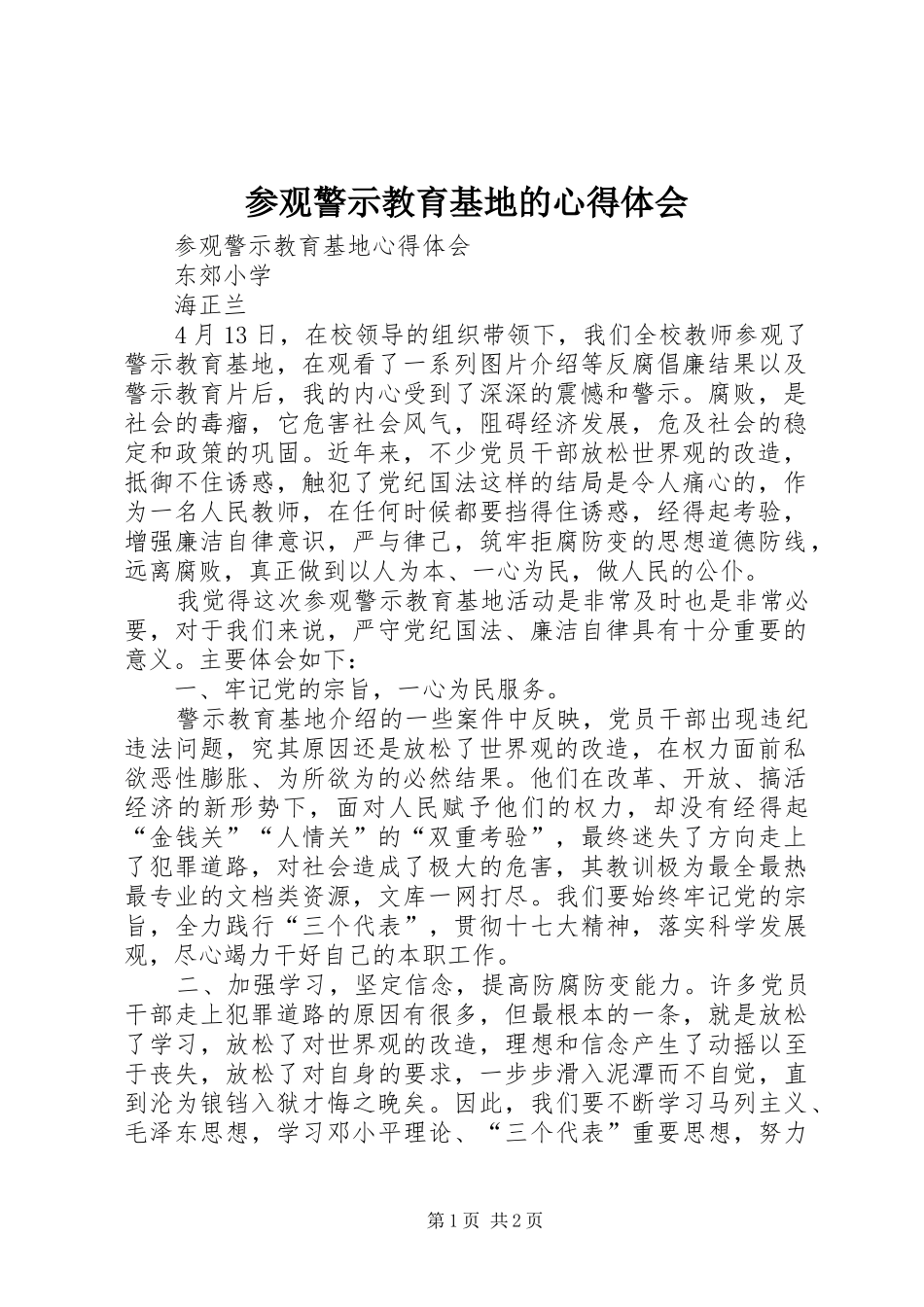 参观警示教育基地的体会心得_第1页