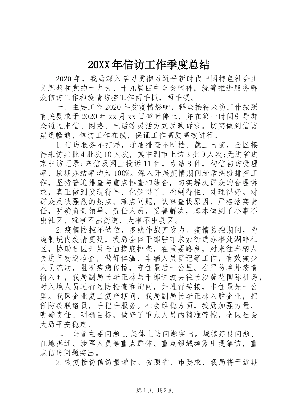 20XX年信访工作季度总结_第1页